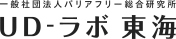一般社団法人バリアフリー総合研究所UD-ラボ東海