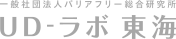 一般社団法人バリアフリー総合研究所UD-ラボ東海